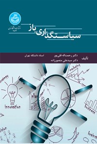کتاب سیاستگذاری باز اثر رحمت اله قلی پور