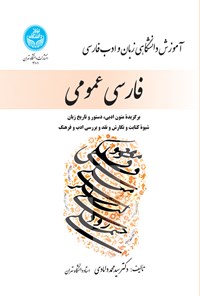 کتاب فارسی عمومی اثر سیدمحمد دامادی