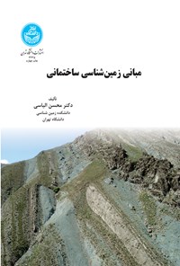 کتاب مبانی زمین شناسی ساختمانی اثر محسن الیاسی