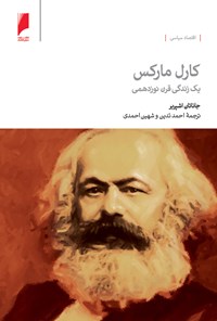 کتاب کارل مارکس: یک زندگی قرن نوزدهمی اثر جاناتان اشپربر