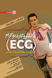کتاب الکتروکاردیوگرام (ECG) کاربردی برای علوم ورزشی و طب ورزشی اثر گریگ وایت