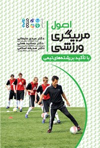 کتاب اصول مربیگری ورزشی اثر عیدی علیجانی