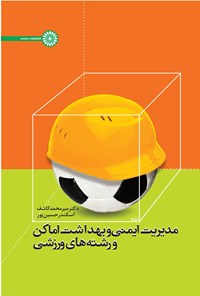 کتاب مدیریت ایمنی و بهداشت اماکن و رشته های ورزشی اثر میرمحمد کاشف