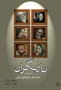 کتاب بازیگران اثر بهزاد صدیقی