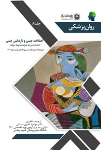 کتاب اختلالات جنسی و نارضایتی جنسی اثر مهشید ناصری سینکی