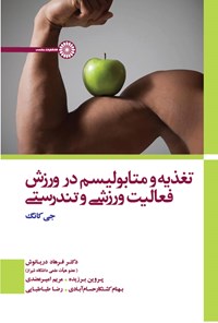 کتاب تغذیه و متابولیسم در ورزش، فعالیت ورزشی و تندرستی اثر جی کانگ