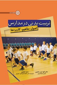 کتاب تربیت بدنی در مدارس اثر الهه عرب عامری