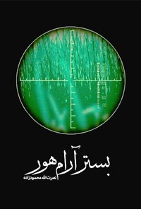 کتاب بستر آرام هور اثر نصرت الله محمودزاده