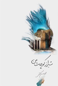 کتاب شیراز کوچک من اثر محمدحسن کشفی