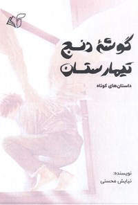 کتاب گوشه دنج تیمارستان اثر نیایش محسنی