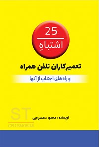 کتاب ۲۵ اشتباه تعمیرکاران تلفن همراه و راه های اجتناب از آنها اثر محمود محمدرجبی