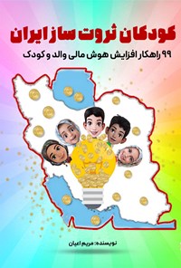 کتاب کودکان ثروت ساز ایران اثر مریم اعیان