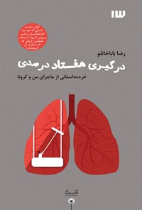 کتاب درگیری هفتاد درصدی اثر رضا باباخانلو
