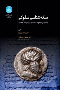 کتاب سکه شناسی سلوکی اثر زهرا علی نژاد