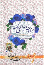 مناجات نامه و الهی نامه اثر خواجه عبدالله انصاری