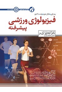 کتاب فیزیولوژی ورزشی پیشرفته اثر پیتر فرلی