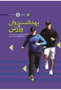 کتاب بهداشت روان و ورزش اثر احمد خاکی