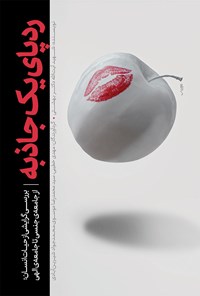 کتاب ردپای یک جاذبه اثر سیدمحمد حسینی بهشتی