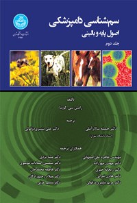 کتاب سم شناسی دامپزشکی (جلد دوم) اثر رامش سی. گوپتا