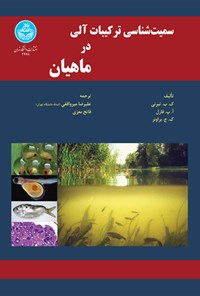 کتاب سمیت شناسی ترکیبات آلی در ماهیان اثر ک. ب. تیرنی