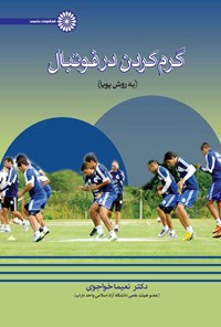 کتاب گرم کردن در فوتبال (به روش پویا) اثر نعیما خواجوی