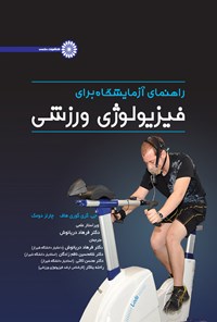 کتاب راهنمای آزمایشگاه برای فیزیولوژی ورزشی اثر جی. گریگوری هاف