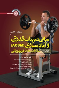 کتاب مبانی تمرینات قدرتی و آماده سازی ACSM (جلد اول) اثر نیکلاس راتامس