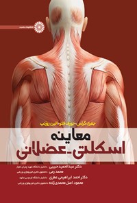 کتاب معاینه اسکلتی- عضلانی اثر جفری گراس