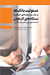 کتاب مسئولیت بانک ها در قبال سوء استفاده های احتمالی از دستگاه های کارتخوان اثر محمدرضا نامجویان