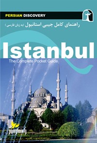 کتاب استانبول اثر وحیدرضا اخباری