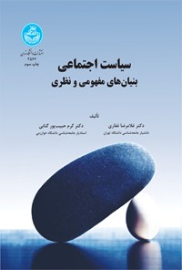 کتاب سیاست اجتماعی اثر غلامرضا غفاری