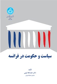 کتاب سیاست و حکومت در فرانسه اثر حجت الله ایوبی