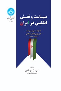 کتاب سیاست و نقش انگلیس در ایران اثر سیدداود آقایی