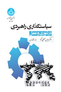 کتاب سیاستگذاری راهبردی اثر عباس مصلی نژاد