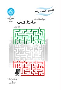 کتاب سیاستگذاری ساختار قدرت در ایران اثر عباس مصلی نژاد