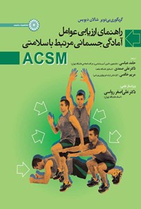 کتاب راهنمای ارزیابی عوامل آمادگی جسمانی مرتبط با سلامتی ACSM اثر گریگوری بی دویر