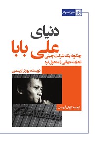 کتاب دنیای علی بابا اثر پورتر اریسمن