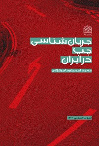 کتاب جریان شناسی چپ در ایران اثر حمید احمدی حاجیکلایی