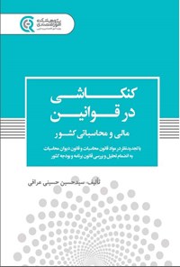 کتاب کنکاشی در قوانین مالی و محاسباتی کشور اثر سیدحسین حسینی عراقی