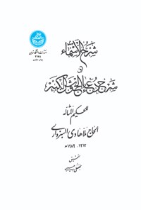 کتاب شرح الاسماء و شرح دعاء جوشن الکبیر اثر ملاهادی سبزواری