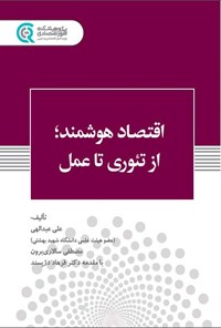 کتاب اقتصاد هوشمند اثر علی عبدالهی