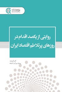 کتاب روایتی از یکصد اقدام در روزهای پرتلاطم اقتصاد ایران اثر پیمان میرآب آستانه