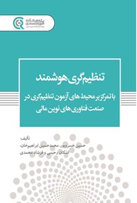 کتاب تنظیم گری هوشمند اثر حسین خسروپور