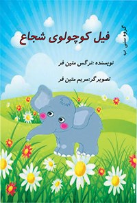 کتاب فیل کوچولوی شجاع اثر نرگس متین‌فر