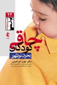 کتاب چاقی کودکان، بحران نوظهور اثر ایوب ابراهیمی
