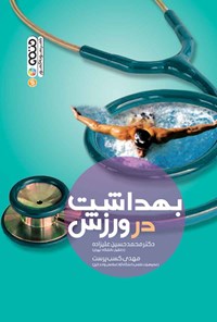 کتاب بهداشت در ورزش اثر محمدحسین علیزاده
