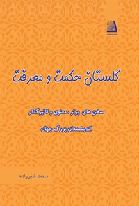 کتاب گلستان حکمت و معرفت اثر محمد قنبرزاده