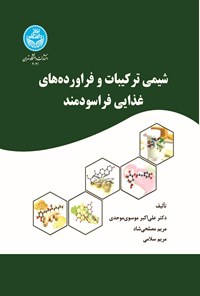 کتاب شیمی ترکیبات و فراورده های غذایی فراسودمند اثر علی اکبر موسوی موحدی
