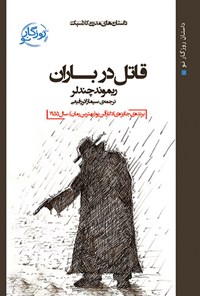 کتاب قاتل در باران اثر ریموند چندلر