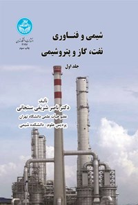 کتاب شیمی و فناوری نفت، گاز و پتروشیمی (جلد اول) اثر ناصر شریفی سنجانی